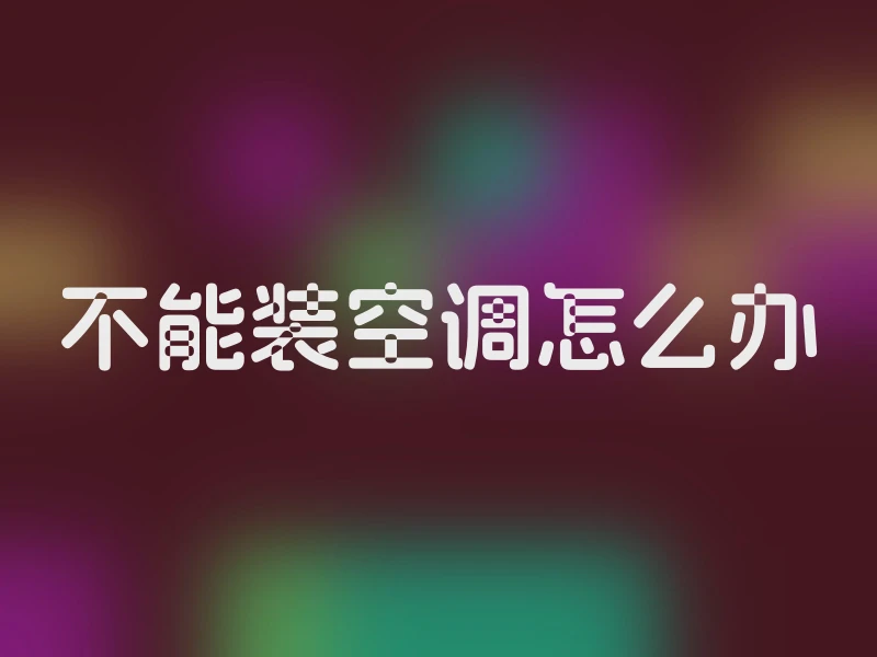 不能装空调怎么办