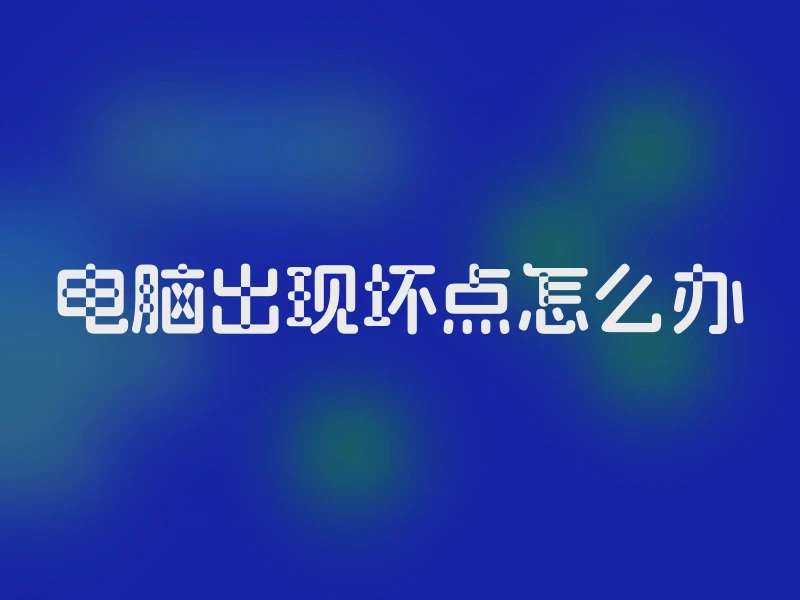 电脑出现坏点怎么办