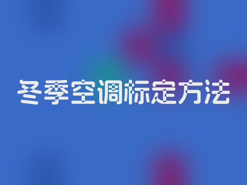 冬季空调标定方法