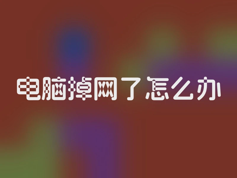 电脑掉网了怎么办