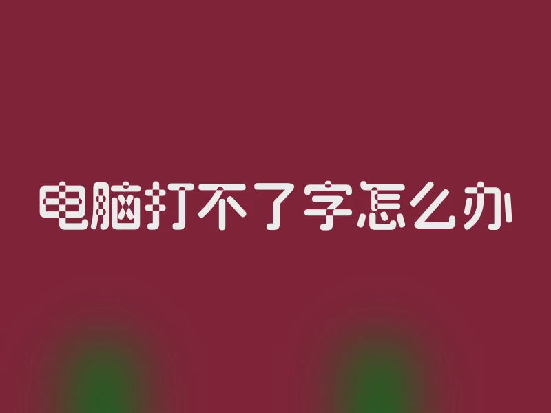 电脑打不了字怎么办