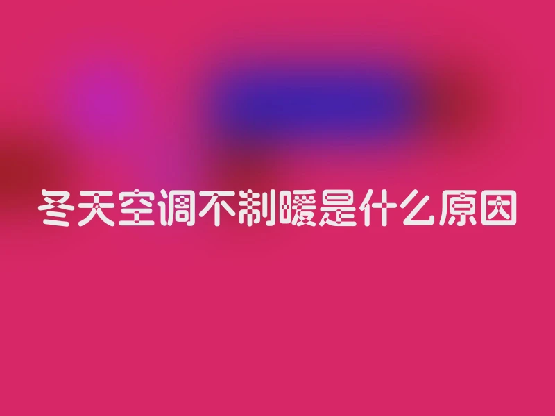 冬天空调不制暖是什么原因