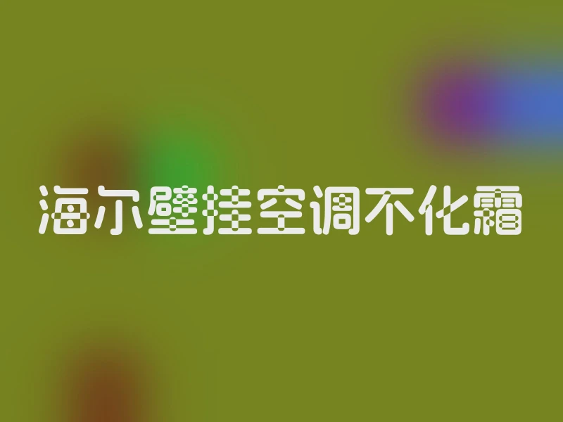海尔壁挂空调不化霜