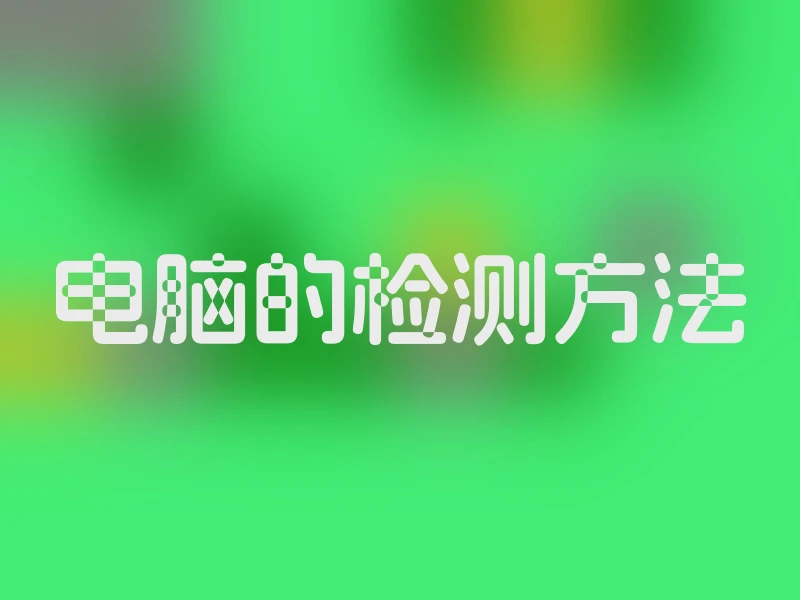 电脑的检测方法