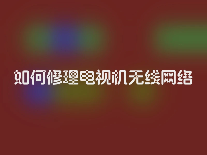 如何修理电视机无线网络