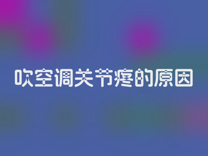 吹空调关节疼的原因