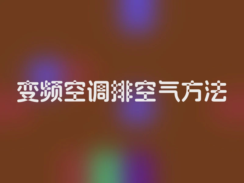 变频空调排空气方法