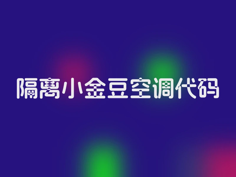 隔离小金豆空调代码