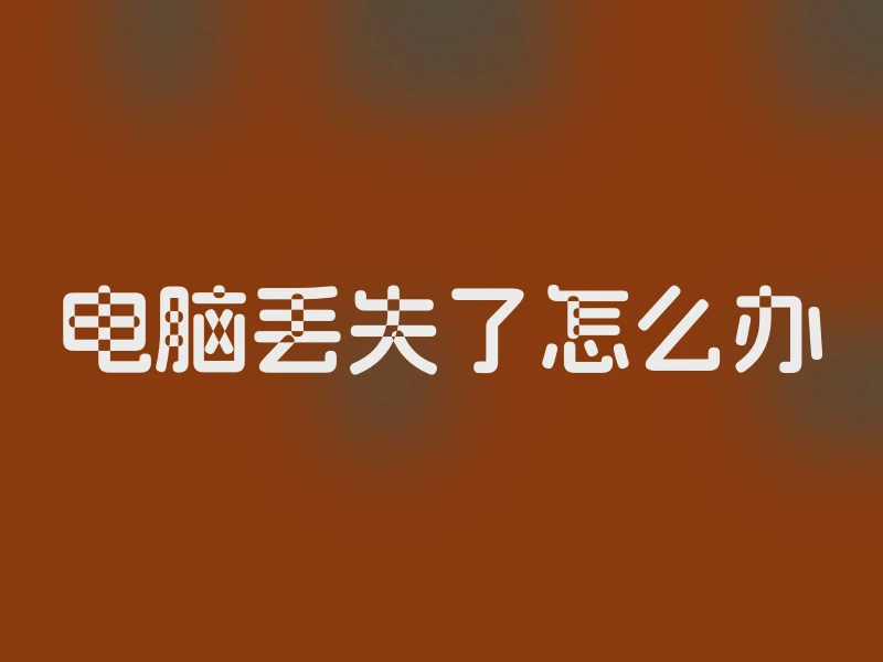 电脑丢失了怎么办
