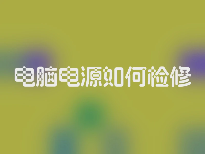 电脑电源如何检修