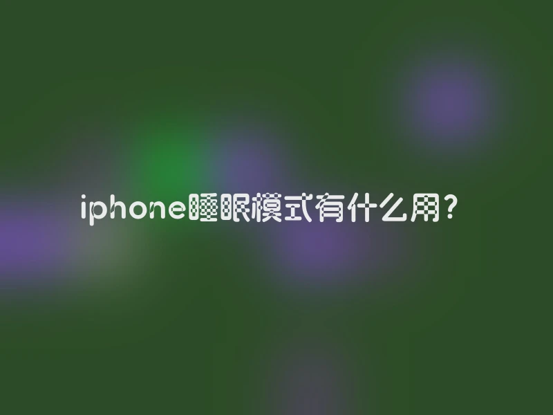 iphone睡眠模式有什么用？
