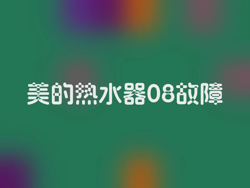 美的热水器08故障