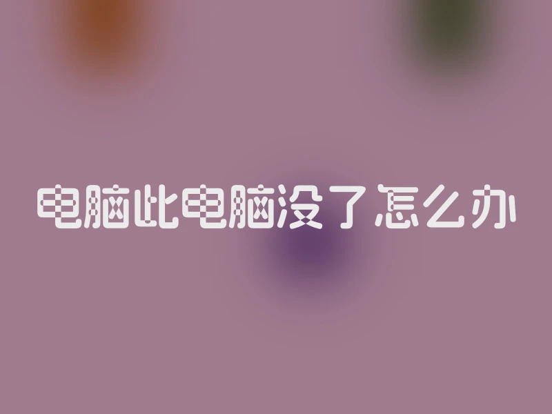 电脑此电脑没了怎么办