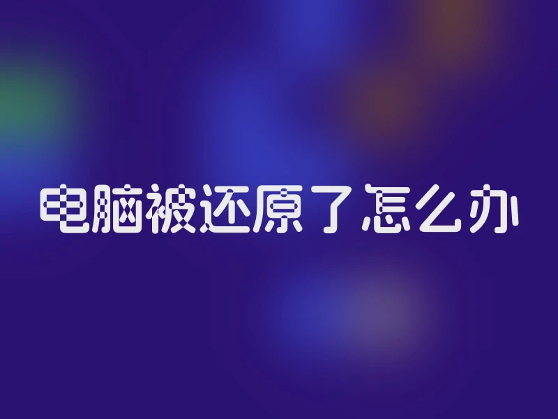 电脑被还原了怎么办