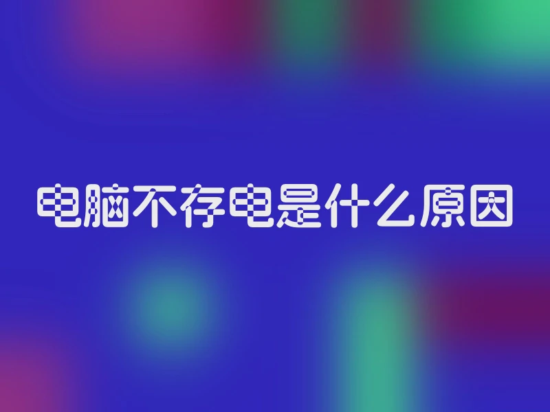 电脑不存电是什么原因