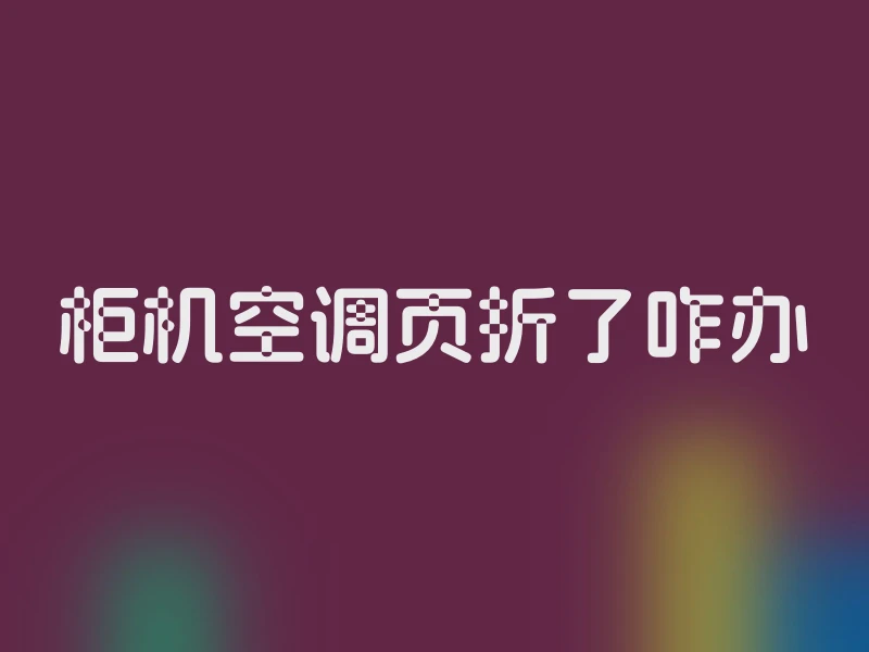柜机空调页折了咋办