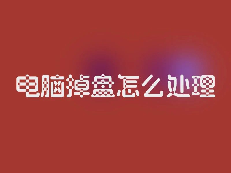 电脑掉盘怎么处理