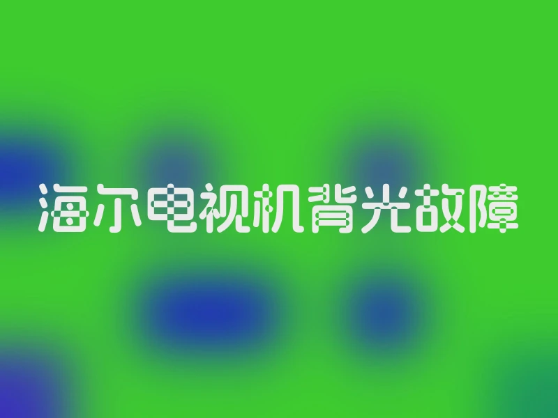 海尔电视机背光故障