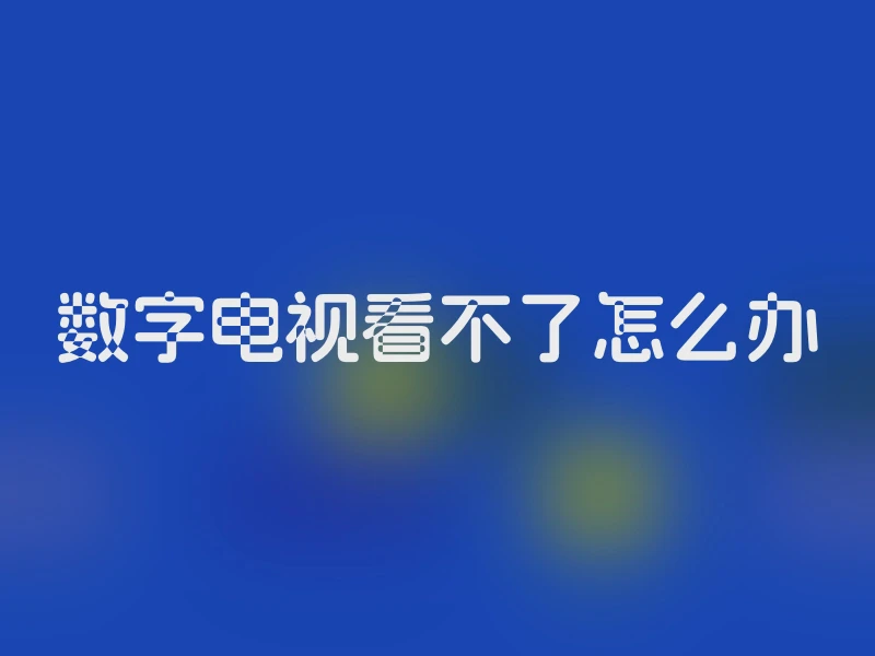 数字电视看不了怎么办
