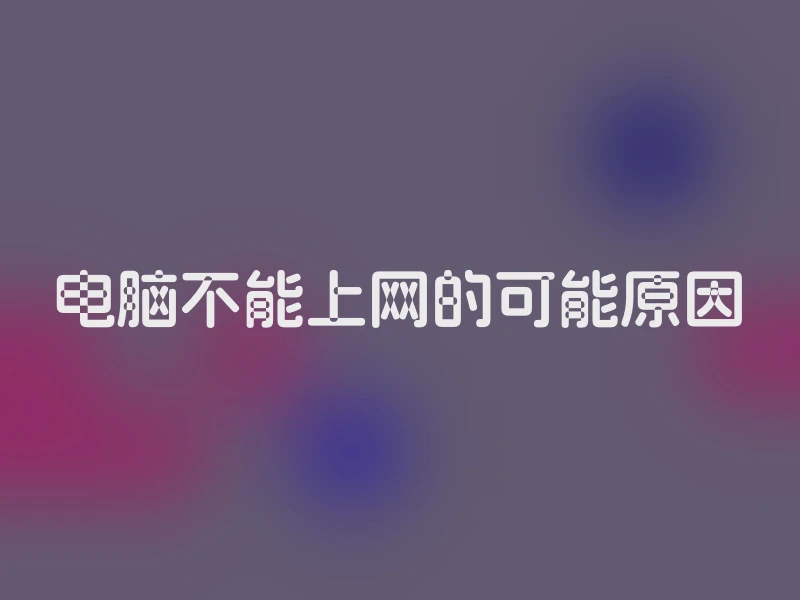 电脑不能上网的可能原因