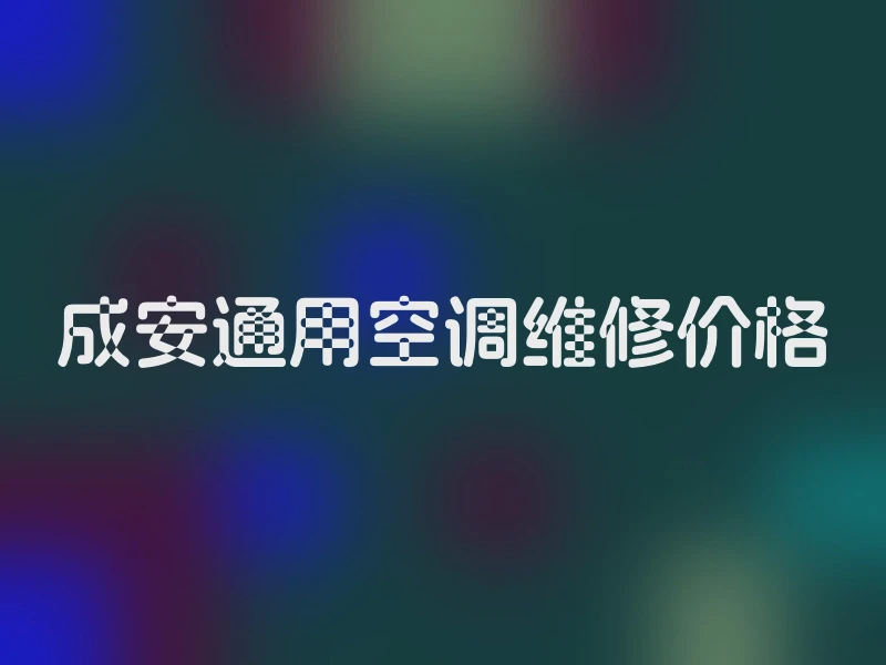 成安通用空调维修价格