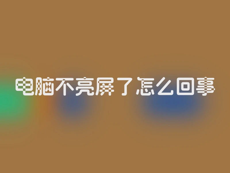 电脑不亮屏了怎么回事