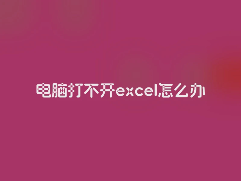 电脑打不开excel怎么办
