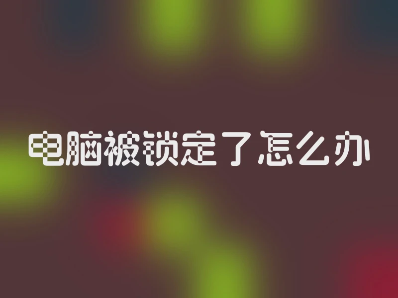 电脑被锁定了怎么办