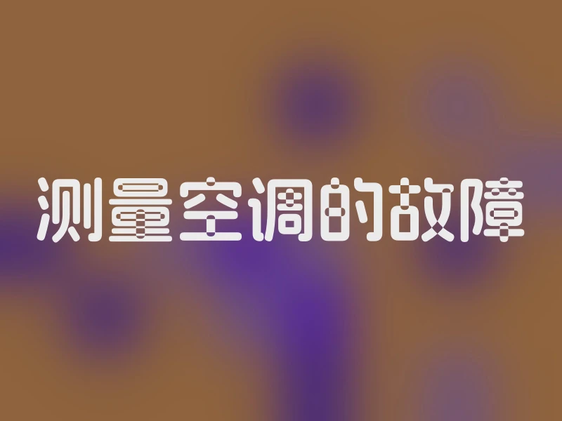 测量空调的故障