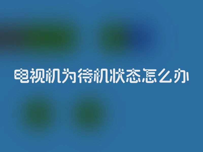 电视机为待机状态怎么办