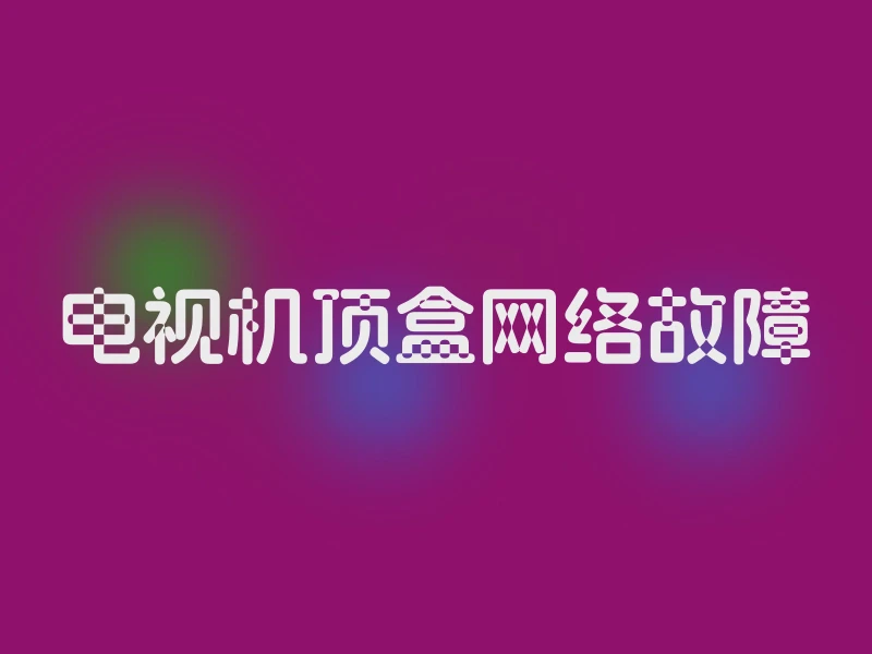 电视机顶盒网络故障