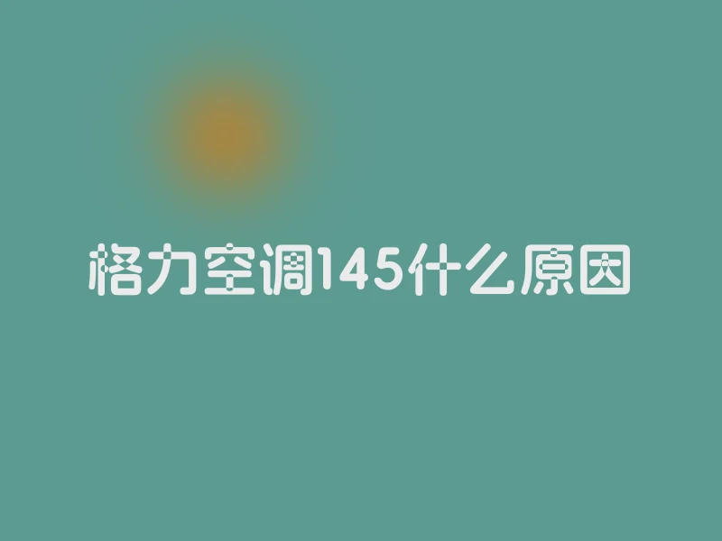 格力空调145什么原因