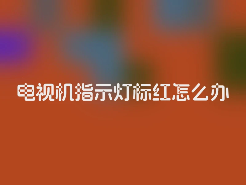 电视机指示灯标红怎么办