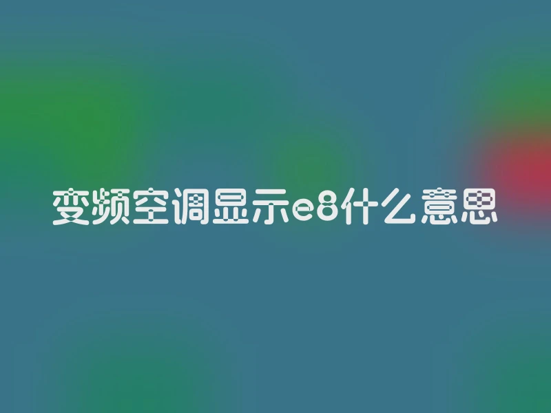 变频空调显示e8什么意思
