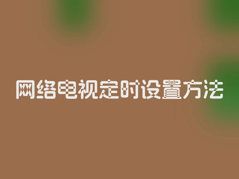 网络电视定时设置方法