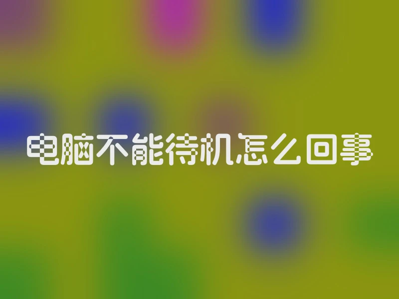 电脑不能待机怎么回事