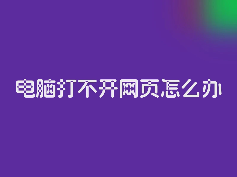 电脑打不开网页怎么办