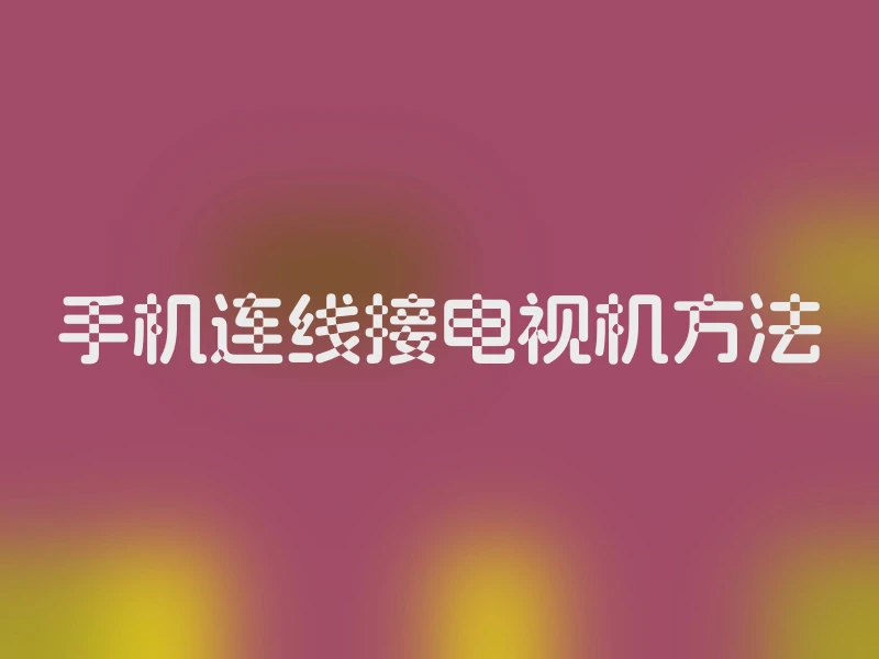 手机连线接电视机方法