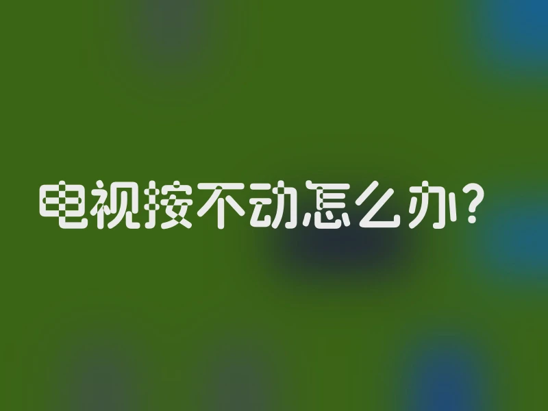 电视按不动怎么办？