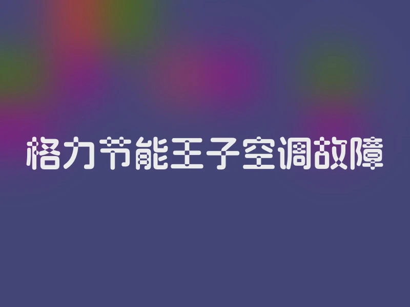 格力节能王子空调故障
