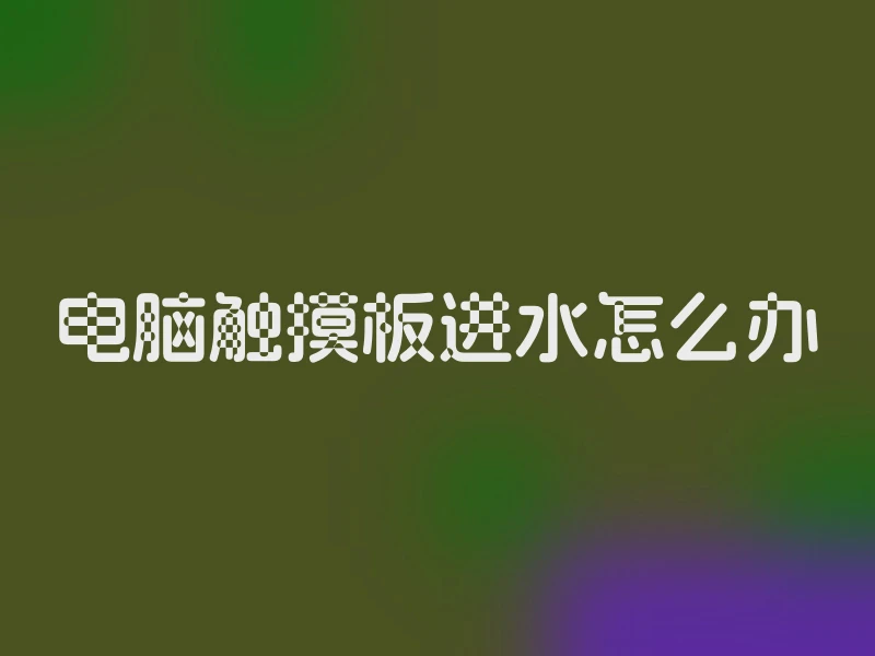 电脑触摸板进水怎么办