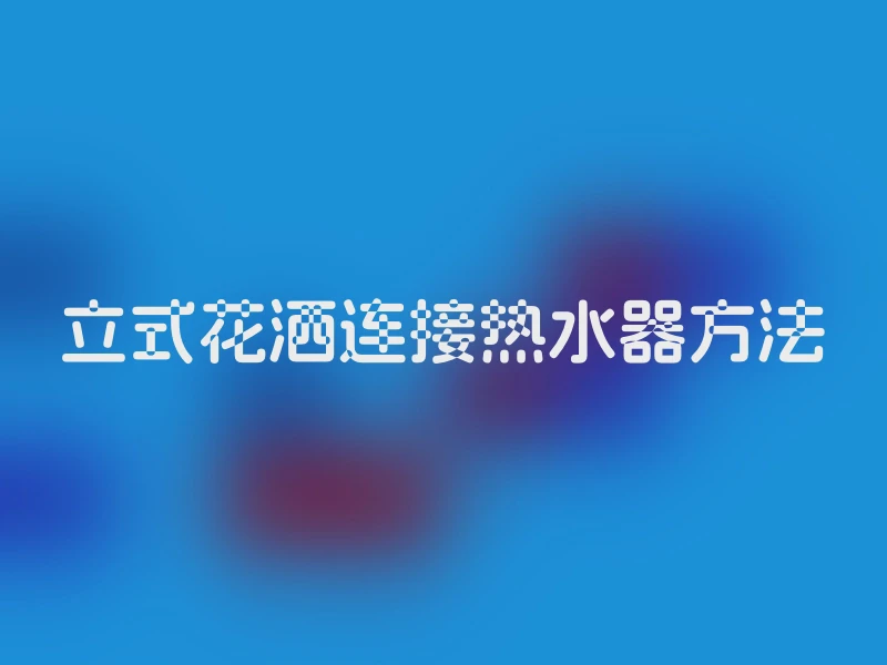 立式花洒连接热水器方法