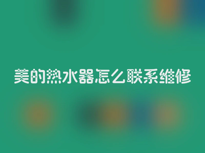 美的热水器怎么联系维修