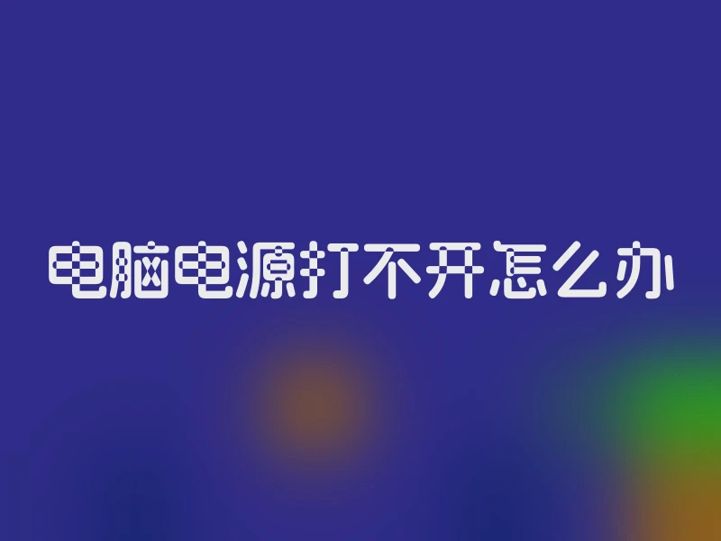 电脑电源打不开怎么办