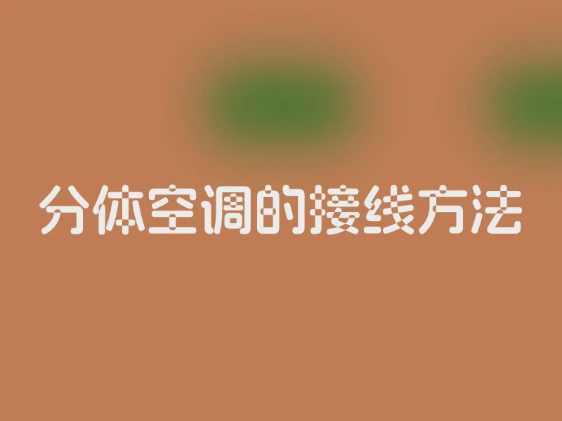 分体空调的接线方法