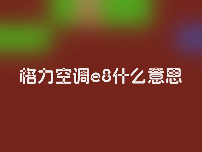 格力空调e8什么意思