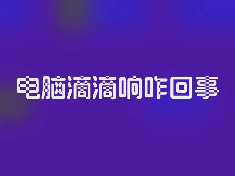 电脑滴滴响咋回事
