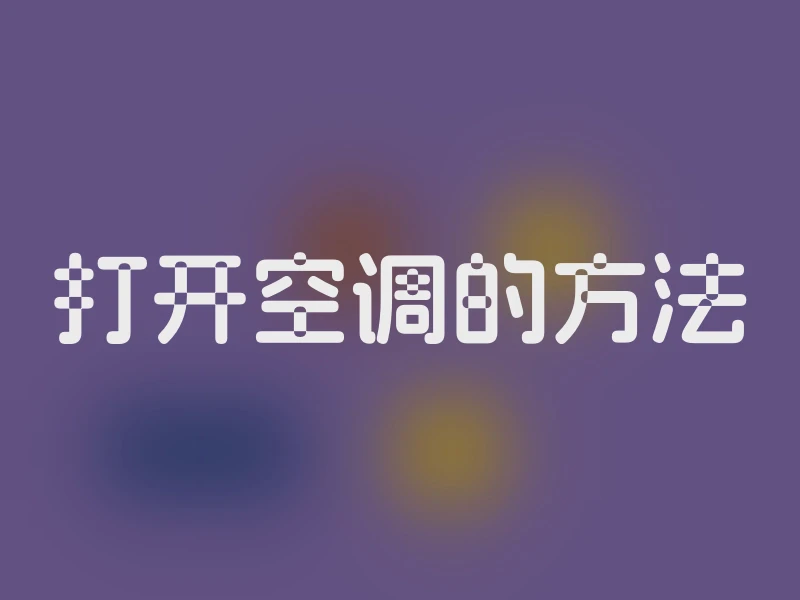 打开空调的方法