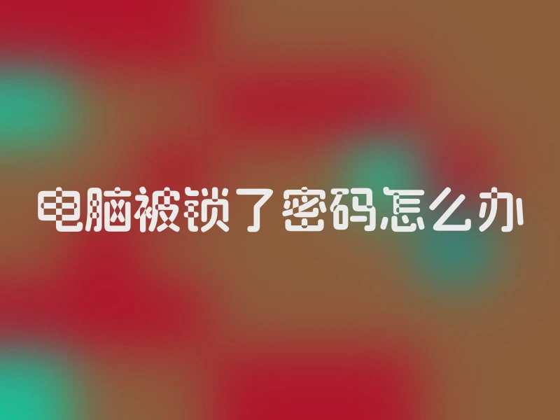 电脑被锁了密码怎么办