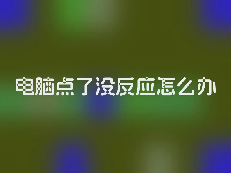 电脑点了没反应怎么办